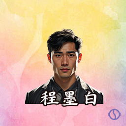 程墨白