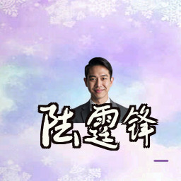 陆霆锋